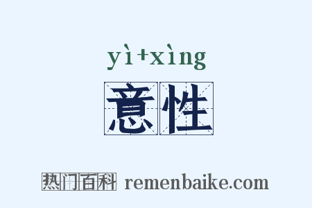意性是什么意思的图片